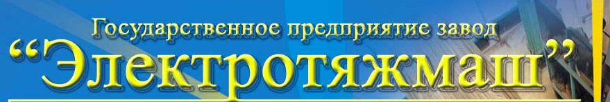 “Электротяжмаш”