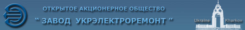 WWW.ELREMONT.KHARKOV.UA - ОАО “Завод Укрэлектроремонт”