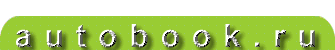 WWW.AUTOBOOK.RU - КАТАЛОГ АВТО КНИГ