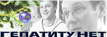 ГЕПАТИТУ НЕТ