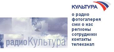 WWW.CULTRADIO.RU - ОФИЦИАЛЬНЫЙ САЙТ РАДИО "КУЛЬТУРА"